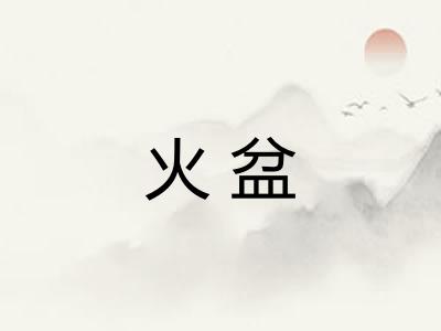 火盆