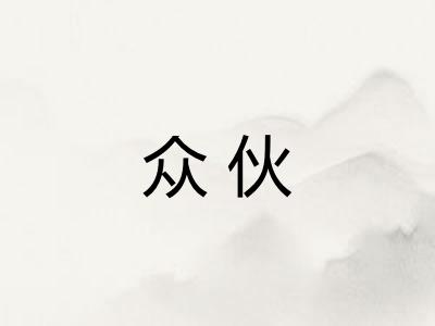 众伙
