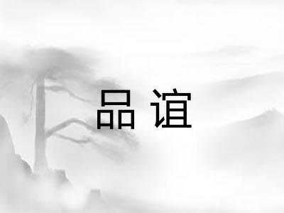 品谊