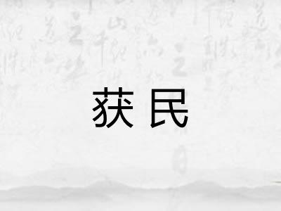 获民