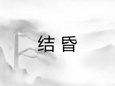 结昏