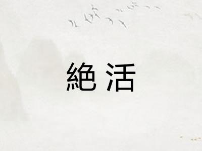 絶活