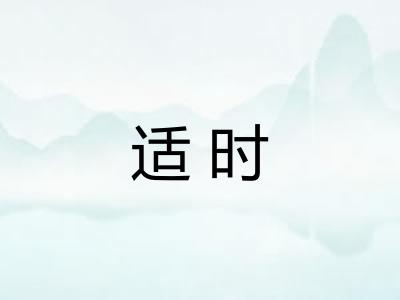 适时