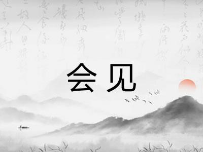 会见