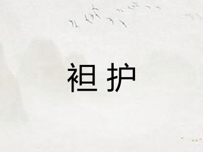 袒护