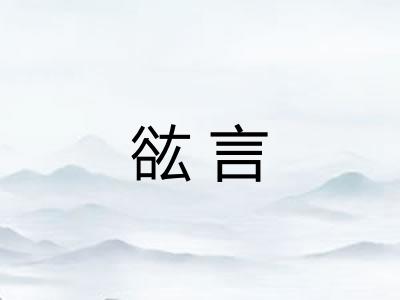 谹言