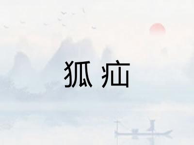 狐疝