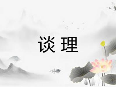 谈理