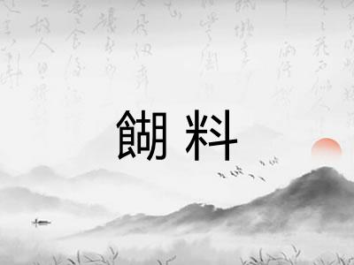 餬料