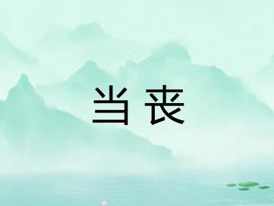 当丧