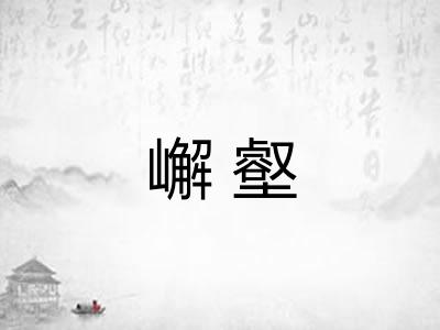 嶰壑