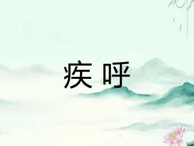 疾呼