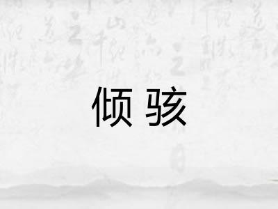 倾骇