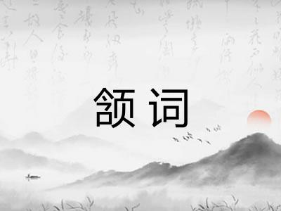 颔词