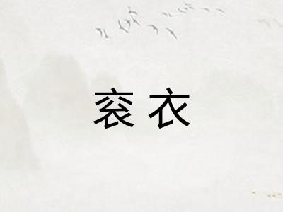 衮衣