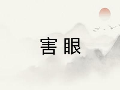 害眼