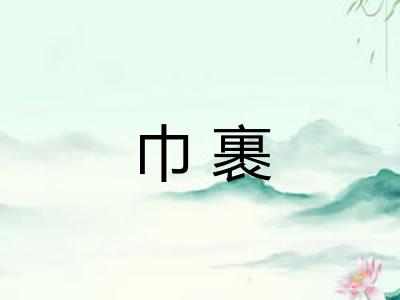 巾裹