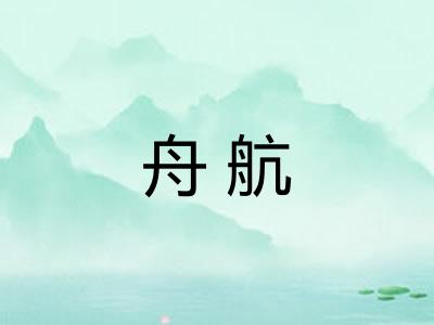 舟航