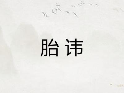 胎讳