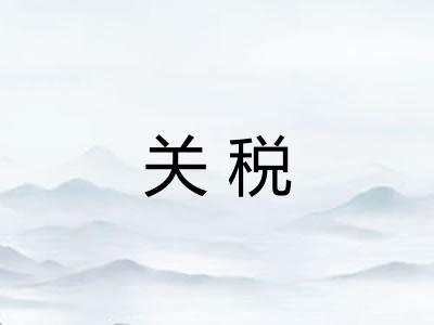 关税