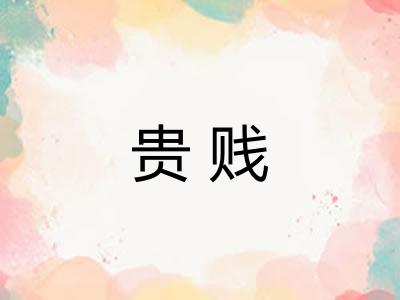 贵贱