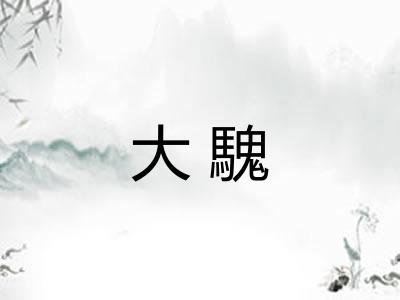 大騩