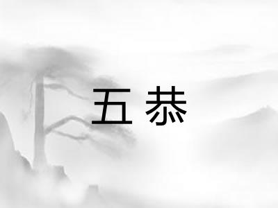 五恭