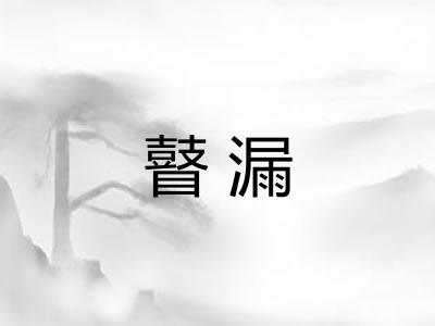 瞽漏