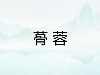 蓇蓉