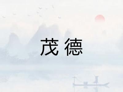 茂德