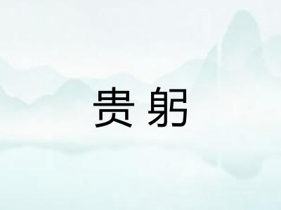 贵躬