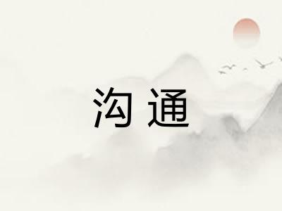 沟通