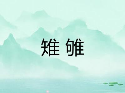 雉雊