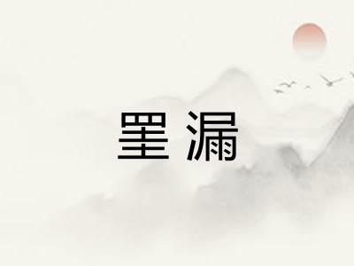 罣漏