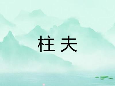 柱夫