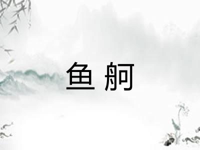 鱼舸