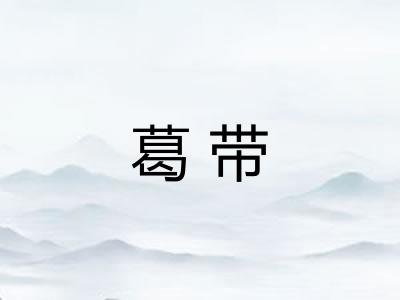 葛带
