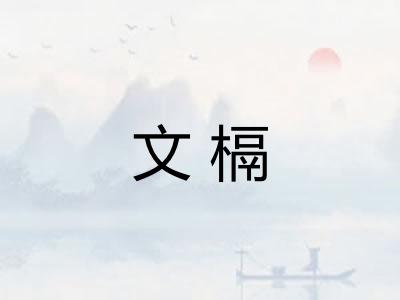 文槅