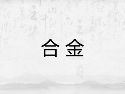 合金