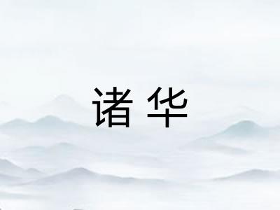 诸华