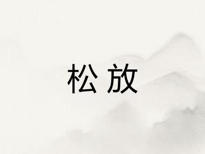 松放