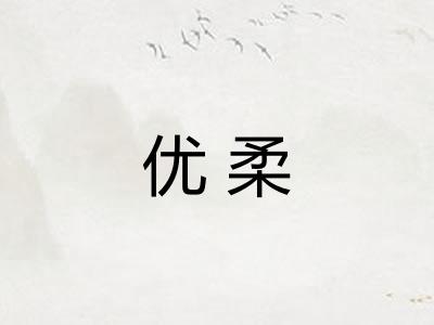 优柔