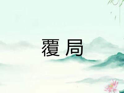 覆局