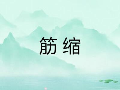 筋缩