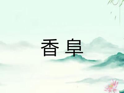 香阜