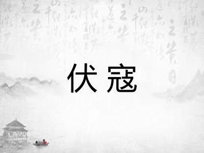 伏寇