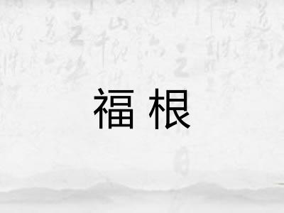 福根