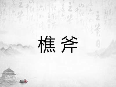 樵斧