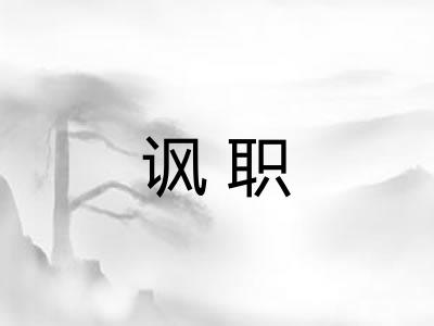 讽职