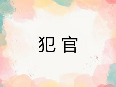 犯官